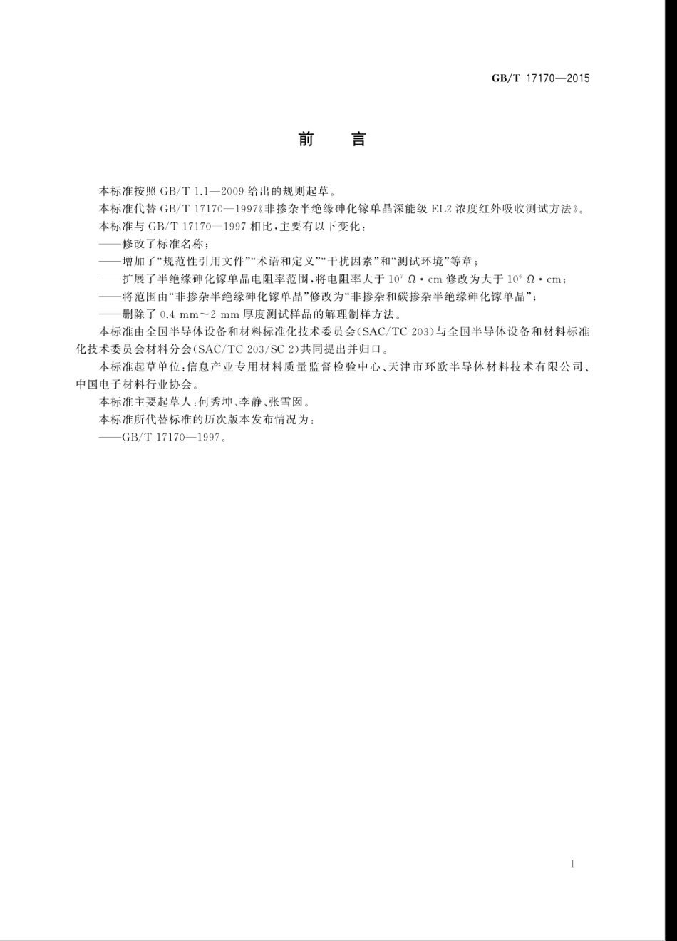GBT 17170-2015 半绝缘砷化镓单晶深施主EL2浓度红外吸收测试方法.pdf_第3页