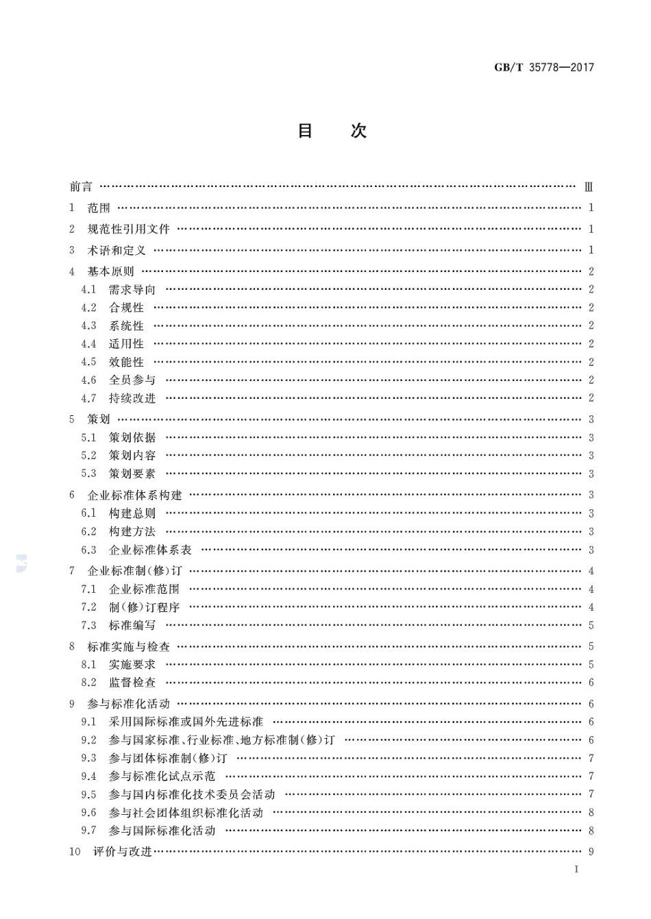 GBT 35778-2017 企业标准化工作 指南.pdf_第2页