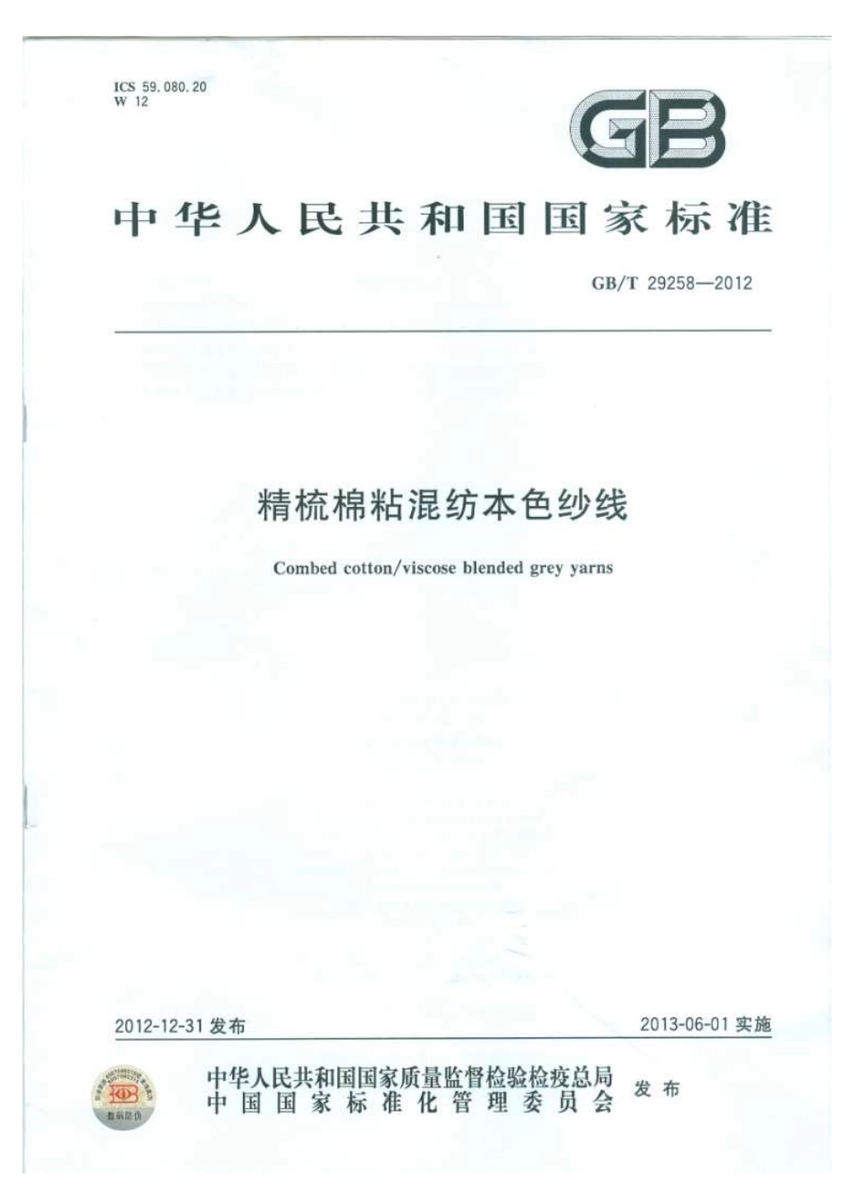 GBT 29258-2012 精梳棉粘混纺本色纱线.pdf_第1页