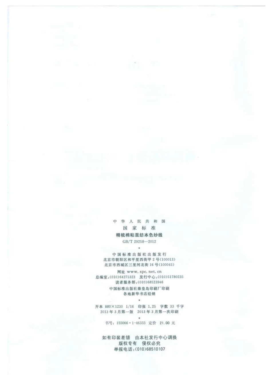 GBT 29258-2012 精梳棉粘混纺本色纱线.pdf_第2页