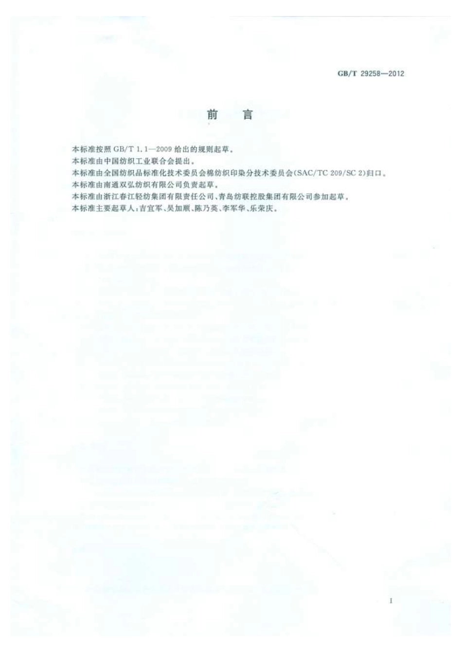 GBT 29258-2012 精梳棉粘混纺本色纱线.pdf_第3页