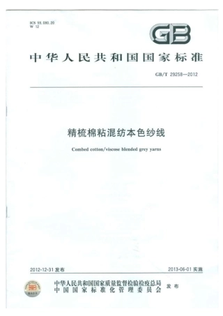 GBT 29258-2012 精梳棉粘混纺本色纱线.pdf