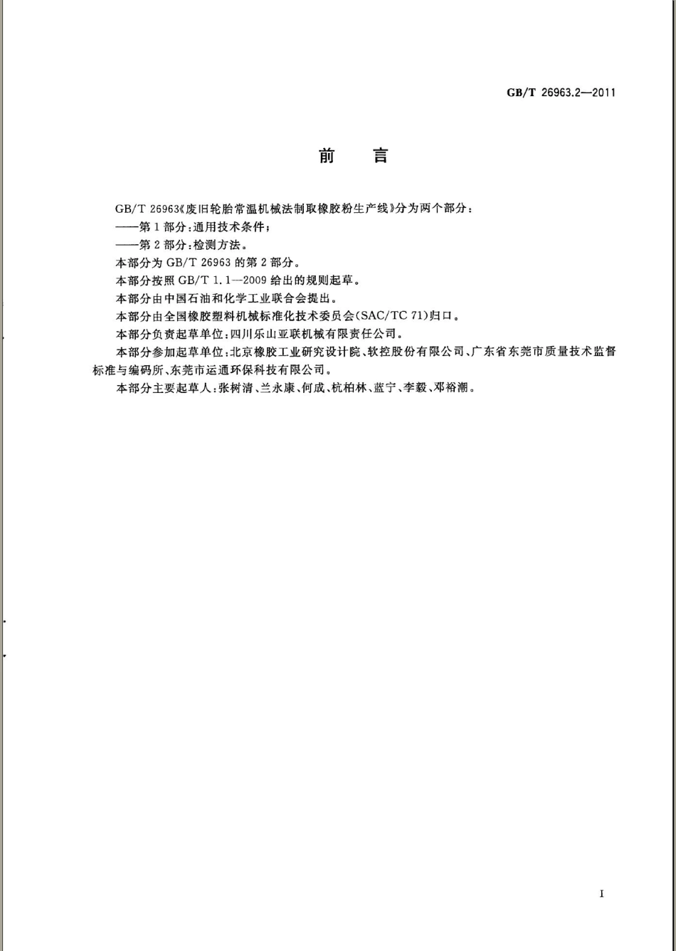 GBT 26963.1-2011 废旧轮胎常温机械法制取橡胶粉生产线 第1部分：通用技术条件.pdf_第2页