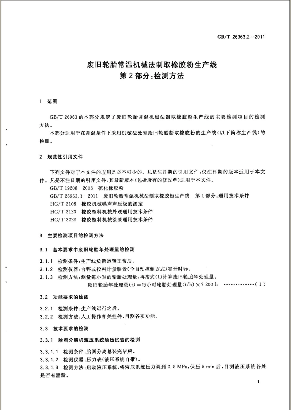 GBT 26963.1-2011 废旧轮胎常温机械法制取橡胶粉生产线 第1部分：通用技术条件.pdf_第3页