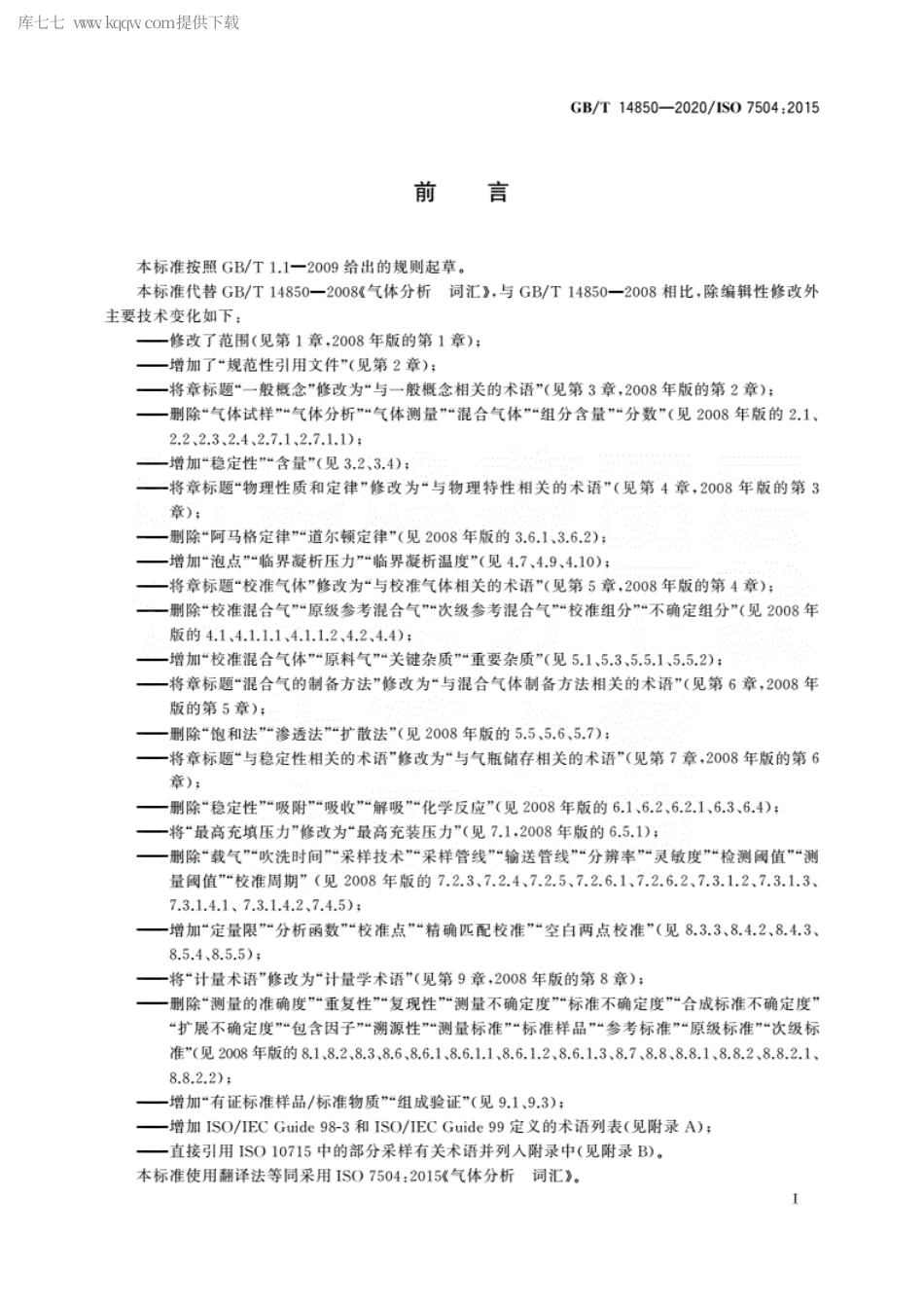 GBT 14850-2020 气体分析 词汇.pdf_第2页