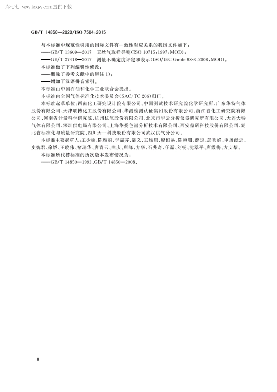 GBT 14850-2020 气体分析 词汇.pdf_第3页