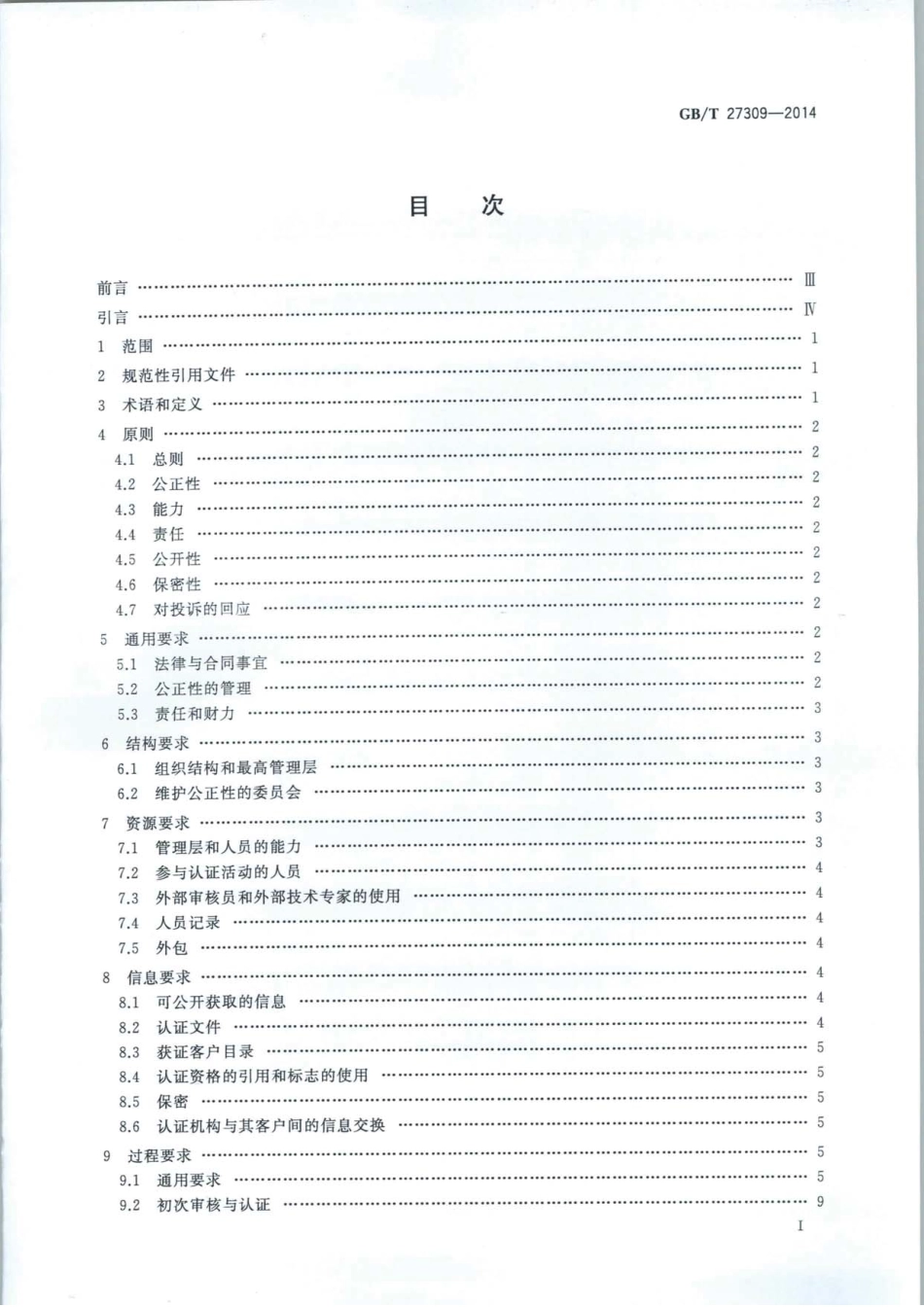 GBT 27309-2014 合格评定 能源管理体系认证机构要求.pdf_第2页