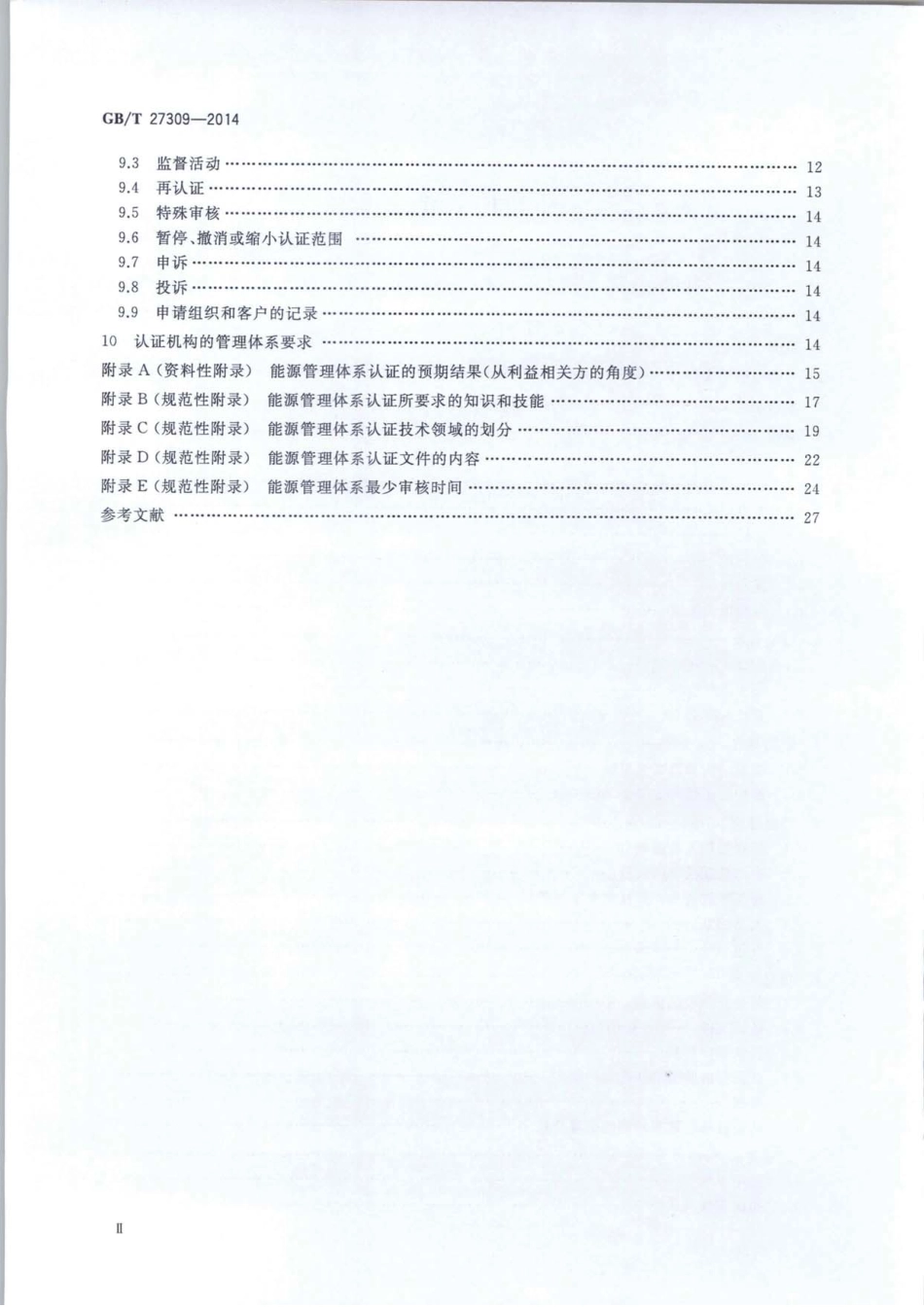 GBT 27309-2014 合格评定 能源管理体系认证机构要求.pdf_第3页