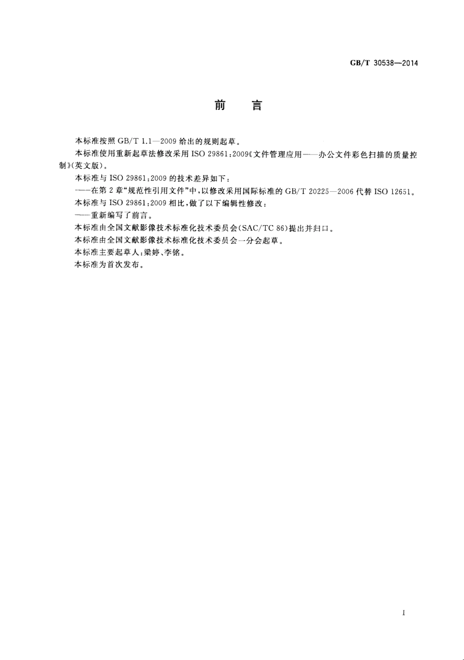 GBT 30538-2014 文件管理应用 办公文件彩色扫描的质量控制.pdf_第3页