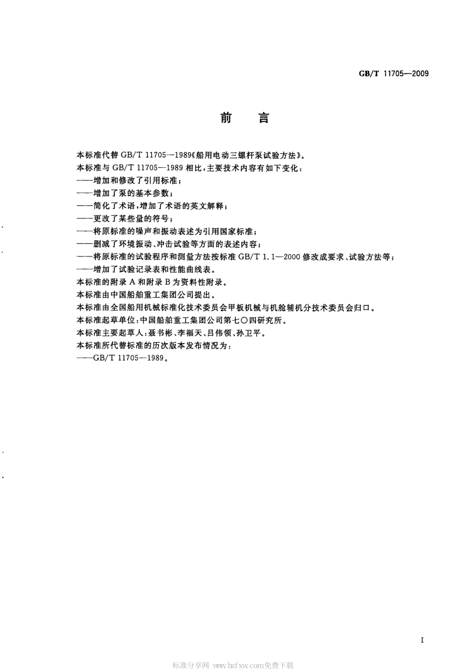 GBT 11705-2009 船用电动三螺杆泵试验方法.pdf_第2页