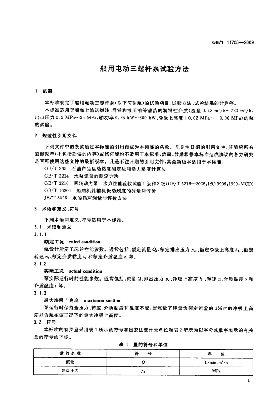GBT 11705-2009 船用电动三螺杆泵试验方法.pdf_第3页