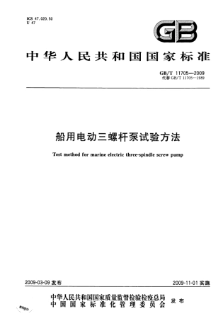 GBT 11705-2009 船用电动三螺杆泵试验方法.pdf