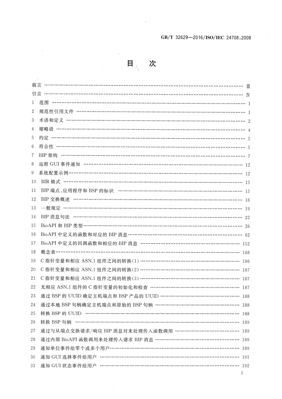 GBT 32629-2016 信息技术 生物特征识别应用程序接口的互通协议.pdf_第2页