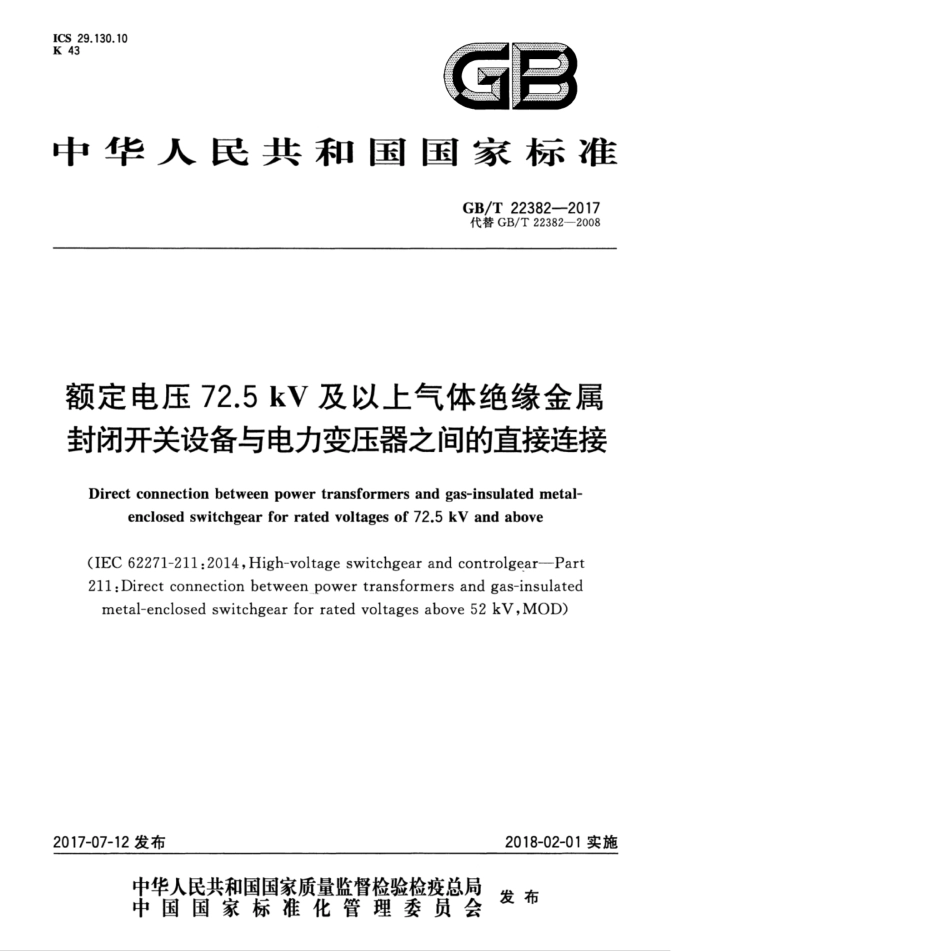 GBT 22382-2017 额定电压72.5 kV 及以上气体绝缘金属封闭开关设备与电力变压器之间的直接连接.pdf_第1页