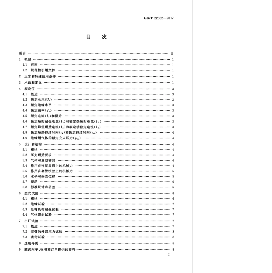 GBT 22382-2017 额定电压72.5 kV 及以上气体绝缘金属封闭开关设备与电力变压器之间的直接连接.pdf_第3页