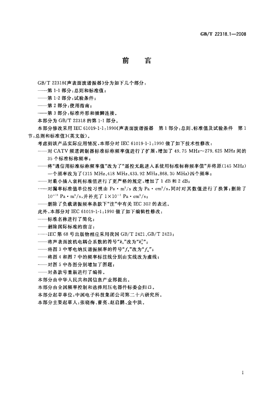 GBT 22318.1-2008 声表面波谐振器 第1-1部分：总则和标准值.pdf_第2页
