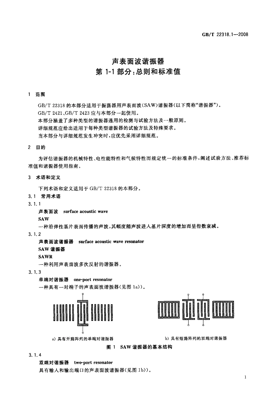 GBT 22318.1-2008 声表面波谐振器 第1-1部分：总则和标准值.pdf_第3页