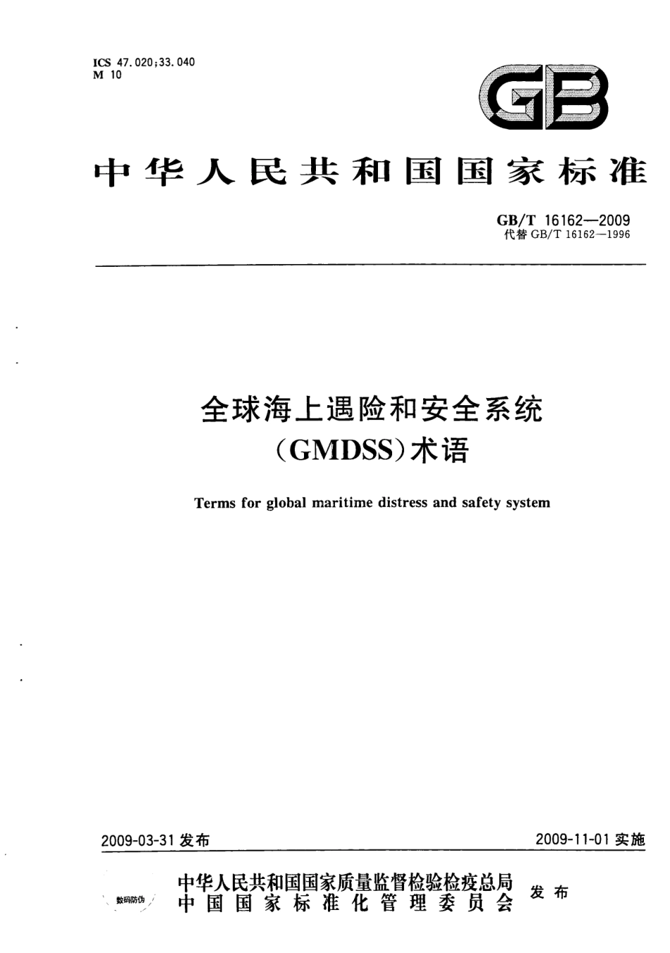 GBT 16162-2009 全球海上遇险和安全系统(GMDSS)术语.pdf_第1页