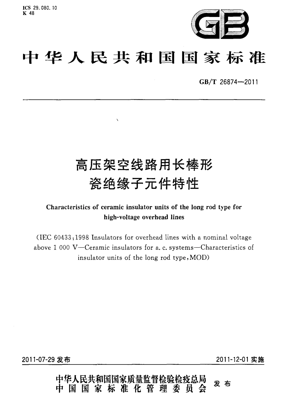 GBT 26874-2011 高压架空线路用长棒形瓷绝缘子元件特性.pdf_第1页
