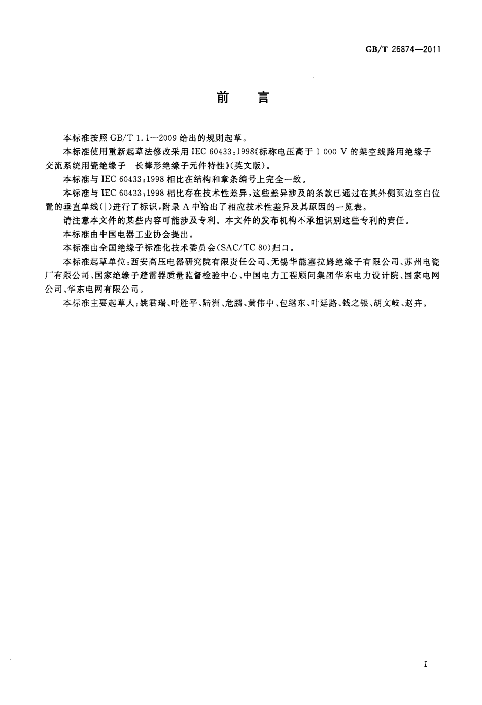 GBT 26874-2011 高压架空线路用长棒形瓷绝缘子元件特性.pdf_第3页