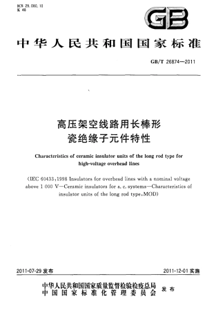GBT 26874-2011 高压架空线路用长棒形瓷绝缘子元件特性.pdf