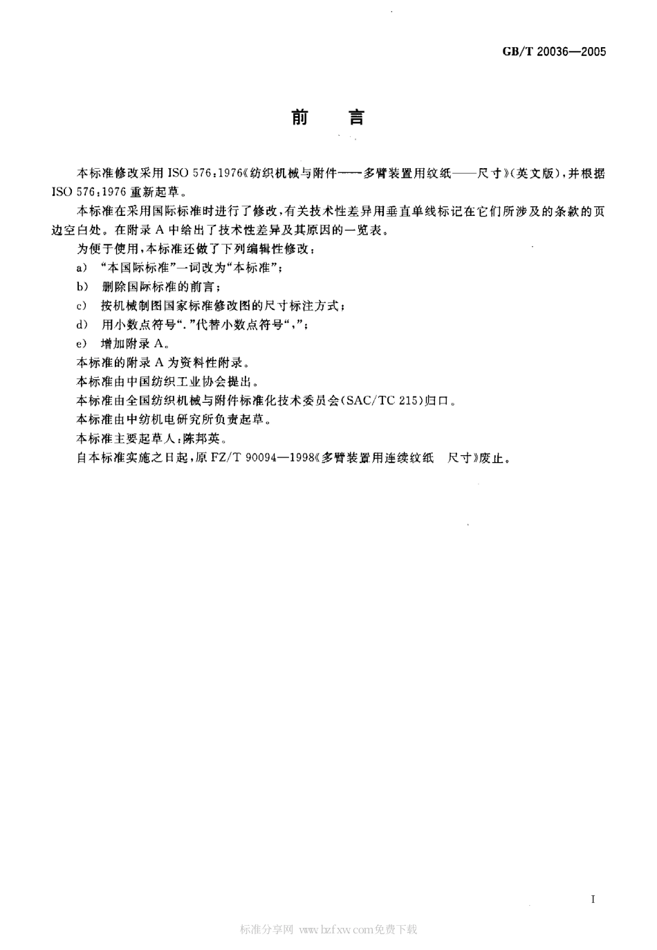 GBT 20036-2005 纺织机械与附件 多臂装置用连续纹纸尺寸.pdf_第2页