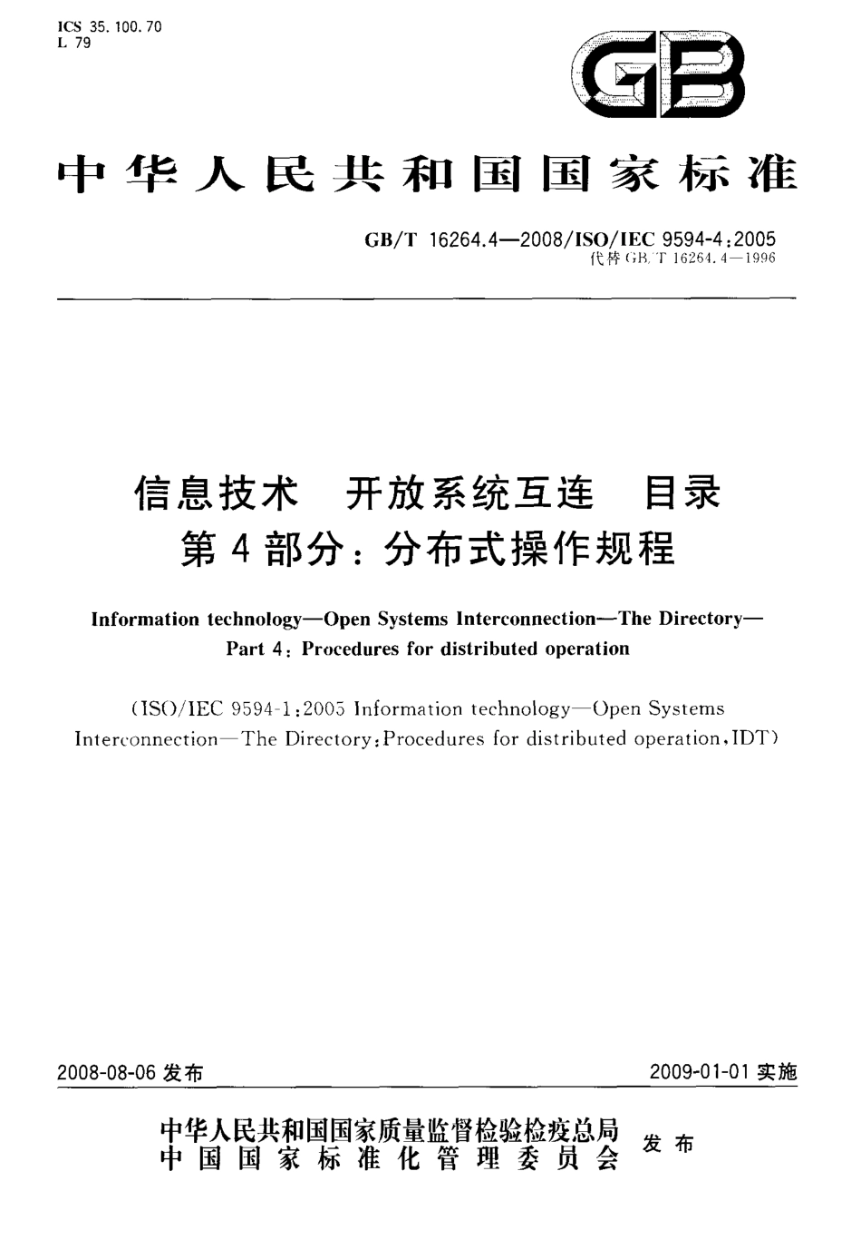 GBT 16264.4-2008 信息技术 开放系统互连 目录 第4部分：分布式操作规程.pdf_第1页