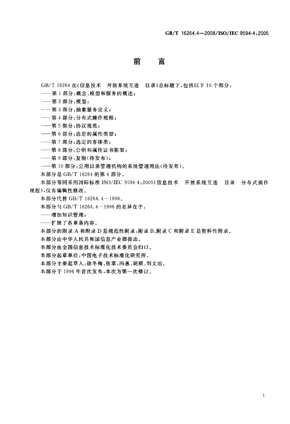 GBT 16264.4-2008 信息技术 开放系统互连 目录 第4部分：分布式操作规程.pdf_第3页