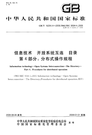 GBT 16264.4-2008 信息技术 开放系统互连 目录 第4部分：分布式操作规程.pdf