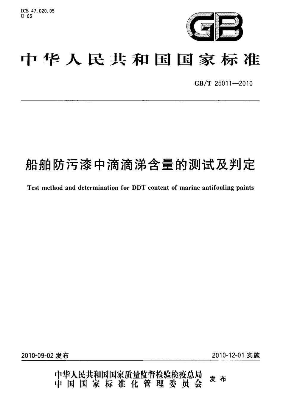 GBT 25011-2010 船舶防污漆中滴滴涕含量的测试及判定.pdf_第1页