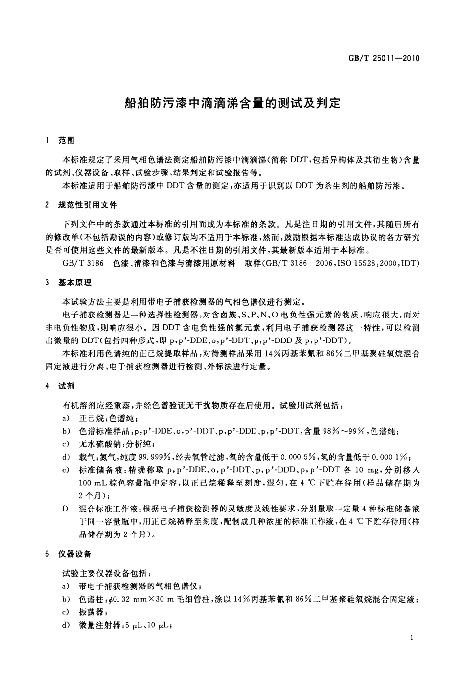 GBT 25011-2010 船舶防污漆中滴滴涕含量的测试及判定.pdf_第3页