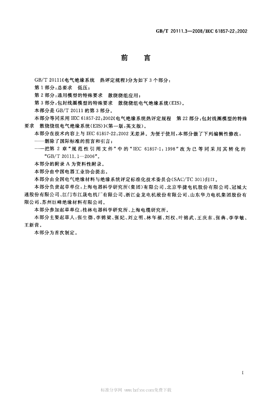 GBT 20111.3-2008 电气绝缘系统 热评定规程 第3部分 包封线圈模型的特殊要求 散绕绕组电气绝缘系统(EIS).pdf_第2页