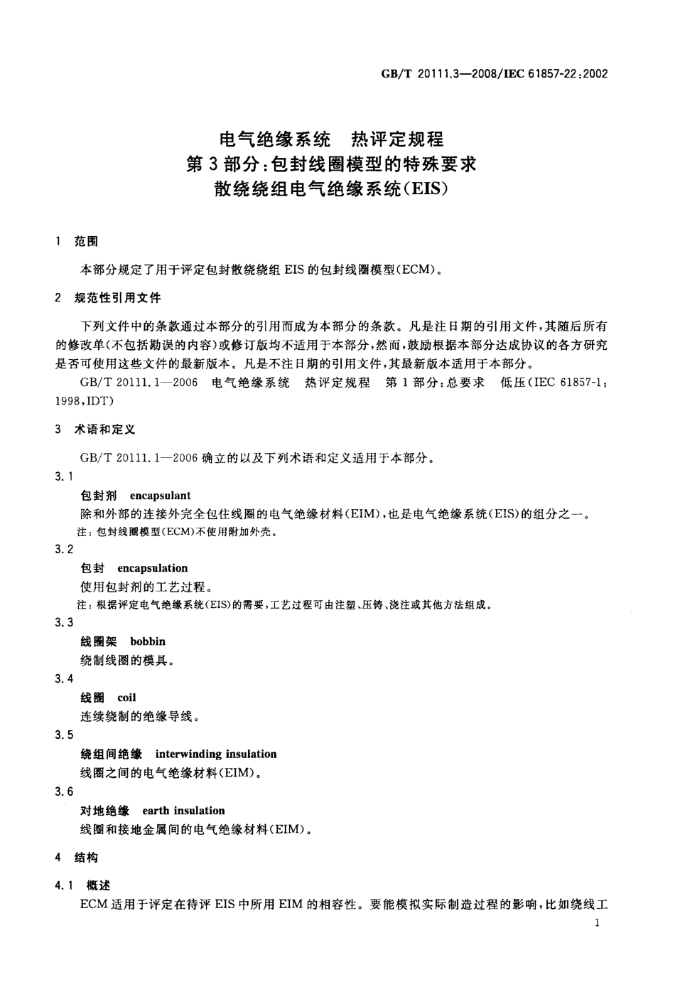 GBT 20111.3-2008 电气绝缘系统 热评定规程 第3部分 包封线圈模型的特殊要求 散绕绕组电气绝缘系统(EIS).pdf_第3页