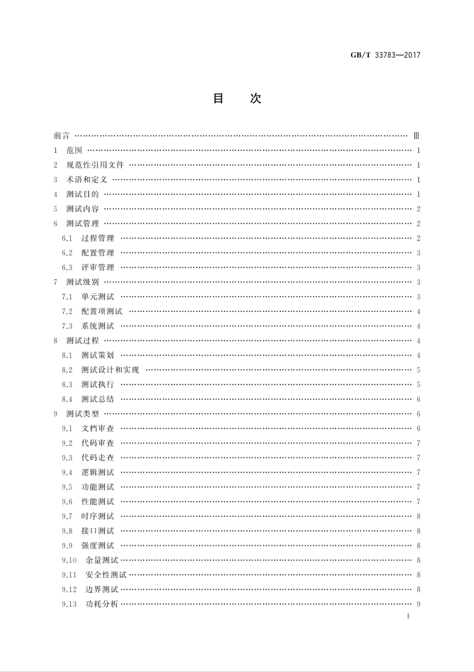 GBT 33783-2017 可编程逻辑器件软件测试指南.pdf.pdf_第3页