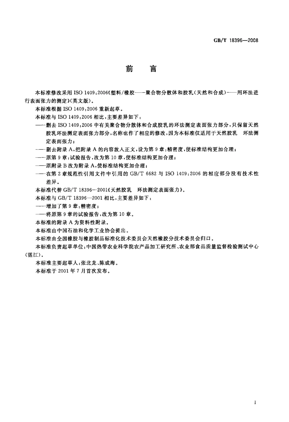 GBT 18396-2008 天然胶乳 环法测定表面张力.pdf_第2页