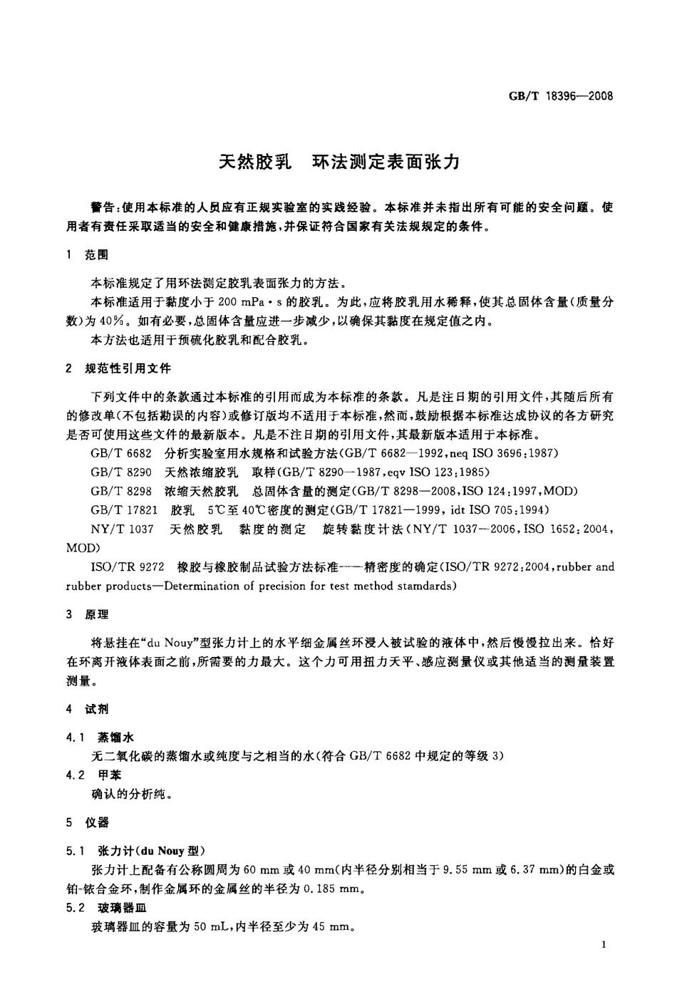 GBT 18396-2008 天然胶乳 环法测定表面张力.pdf_第3页