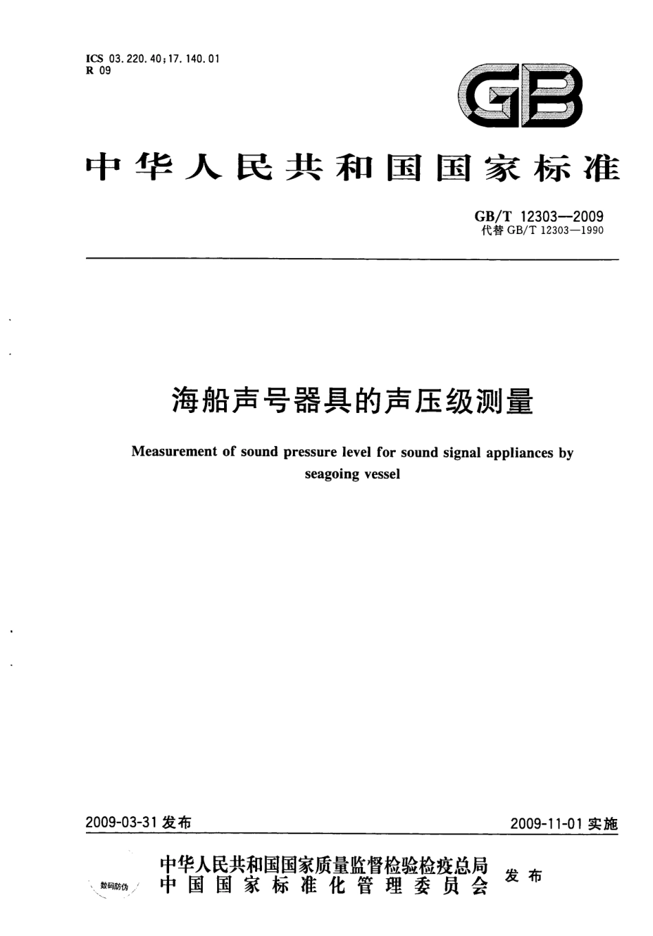 GBT 12303-2009 海船声号器具的声压级测量.pdf_第1页