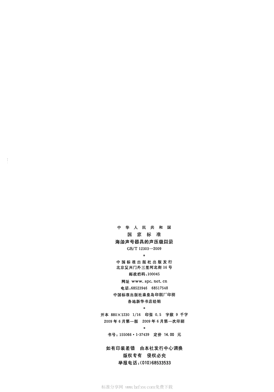 GBT 12303-2009 海船声号器具的声压级测量.pdf_第2页