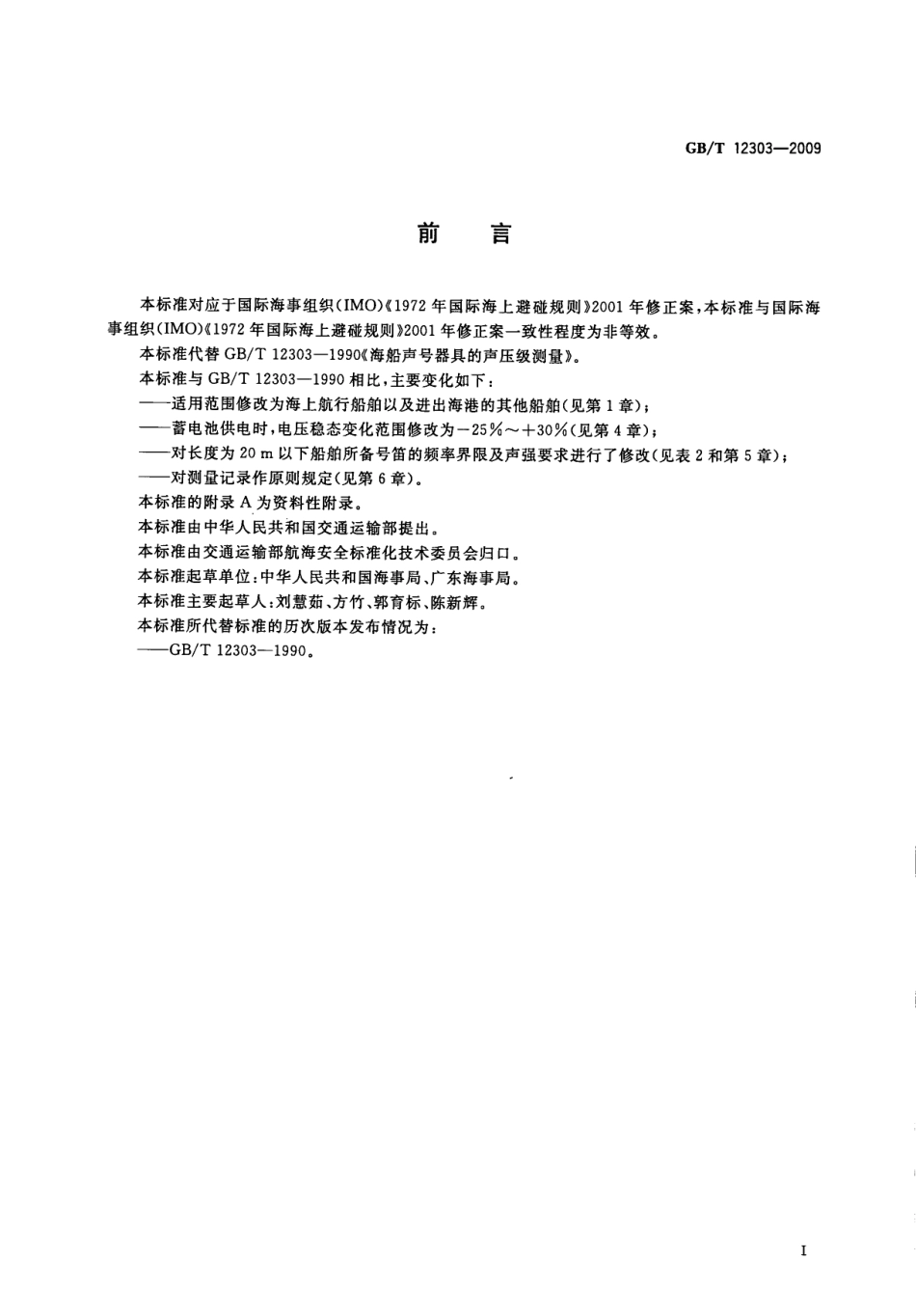 GBT 12303-2009 海船声号器具的声压级测量.pdf_第3页