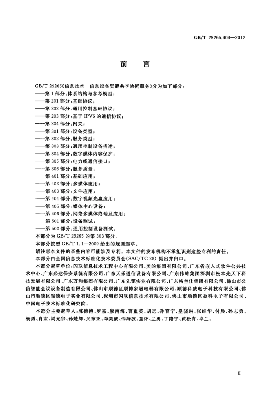 GBT 29265.303-2012 信息技术 信息设备资源共享协同服务 第303部分：通用控制设备描述.pdf_第3页