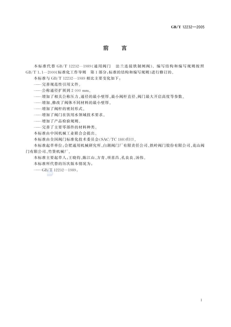 GBT 12232-2005 通用阀门 法兰连接铁制闸阀.pdf_第2页
