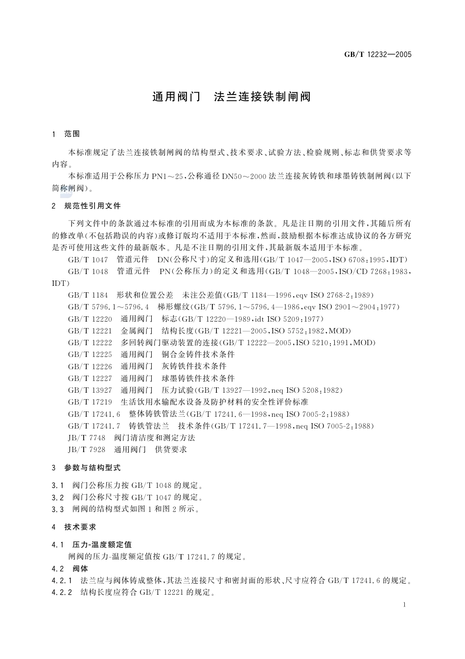 GBT 12232-2005 通用阀门 法兰连接铁制闸阀.pdf_第3页