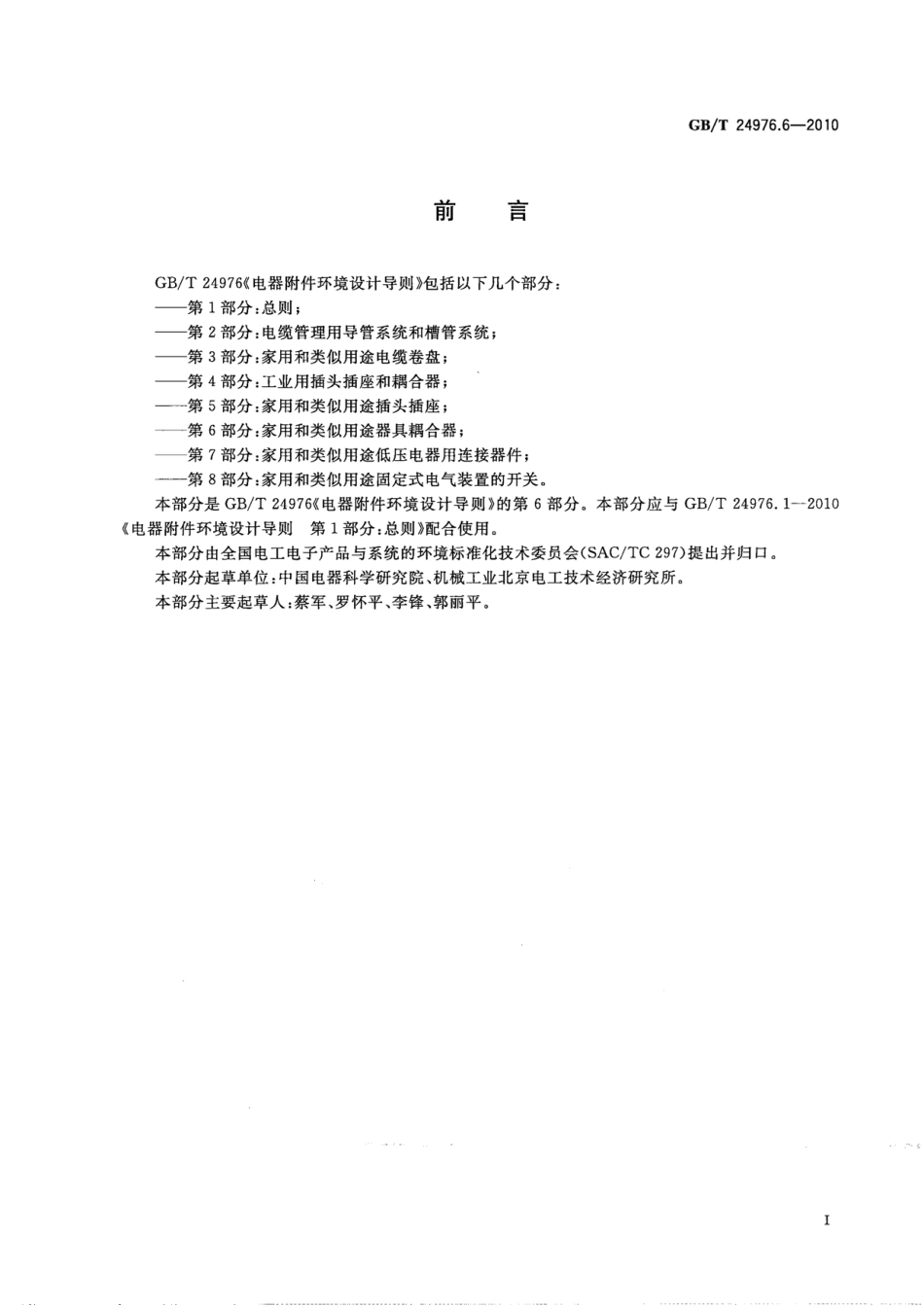 GBT 24976.6-2010 电器附件环境设计导则 第6部分：家用和类似用途器具耦合器.pdf_第3页