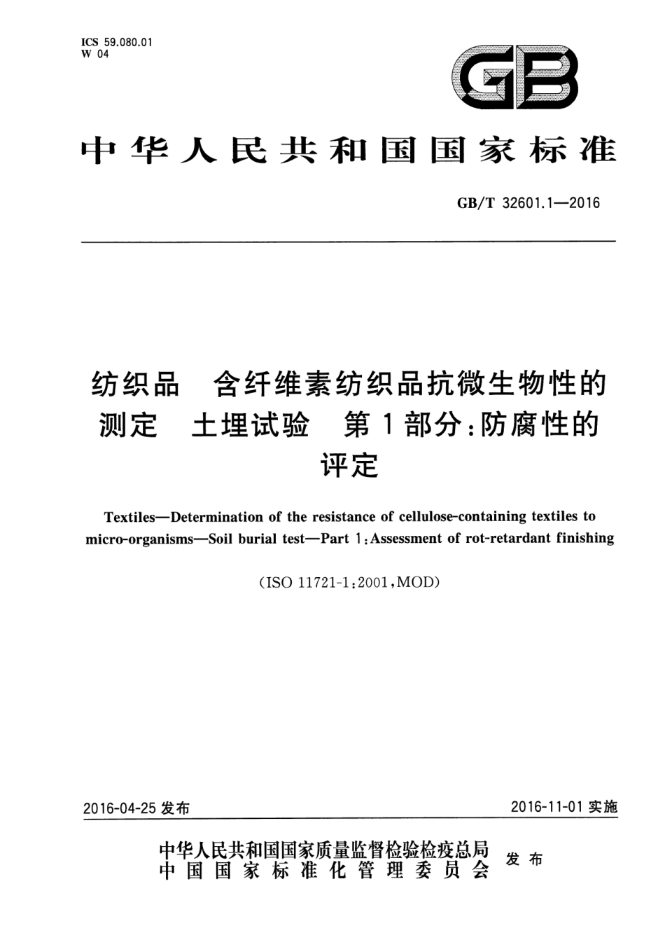 GBT 32601.1-2016 纺织品 含纤维素纺织品抗微生物性的测定 土埋试验 第1部分：防腐性的评定.pdf_第1页