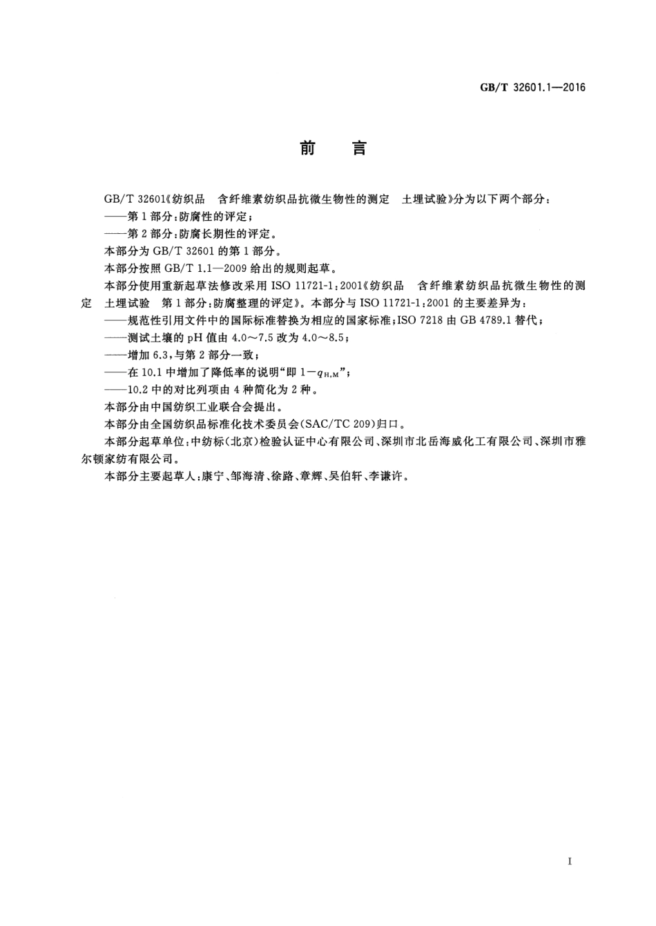 GBT 32601.1-2016 纺织品 含纤维素纺织品抗微生物性的测定 土埋试验 第1部分：防腐性的评定.pdf_第2页