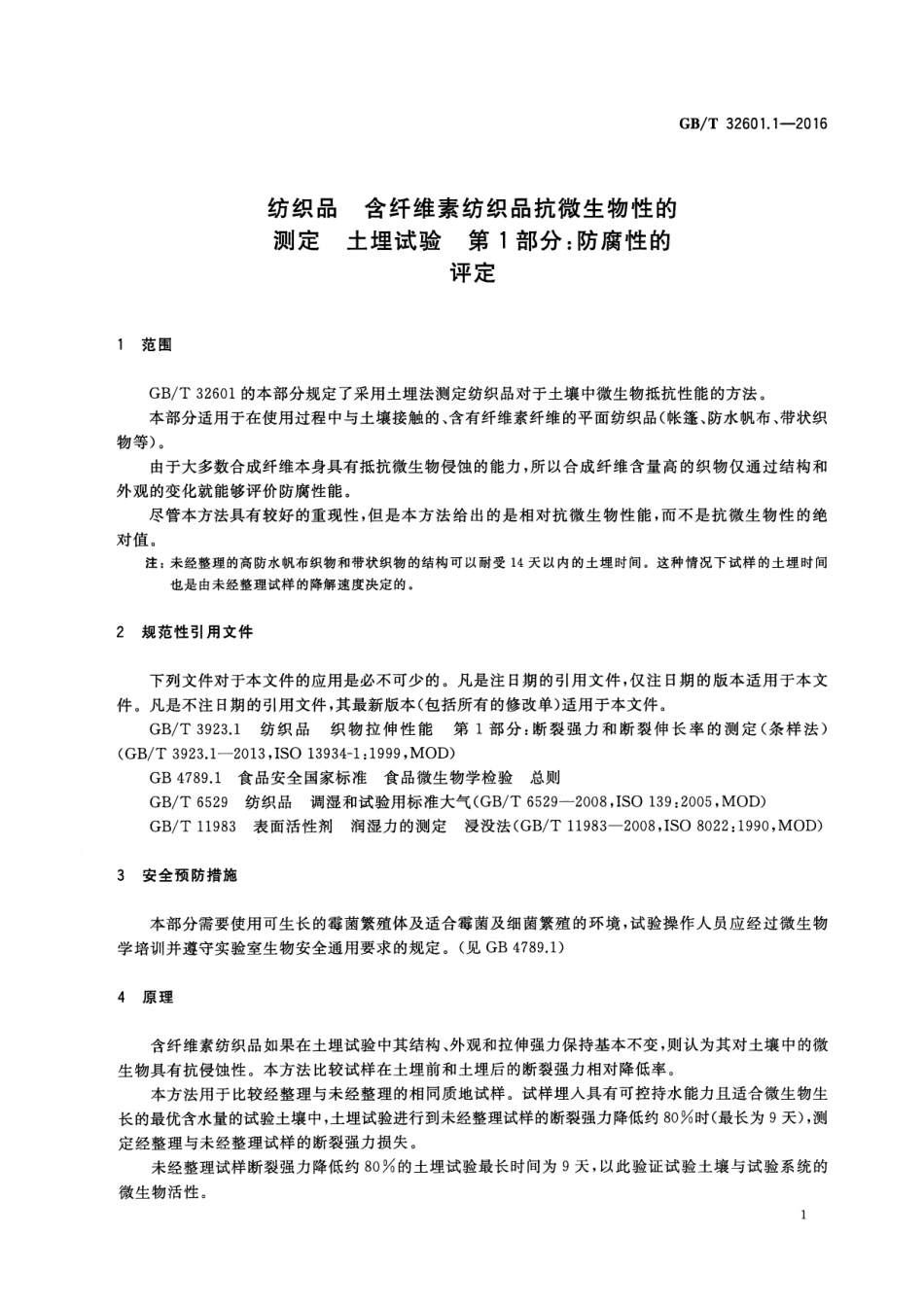 GBT 32601.1-2016 纺织品 含纤维素纺织品抗微生物性的测定 土埋试验 第1部分：防腐性的评定.pdf_第3页