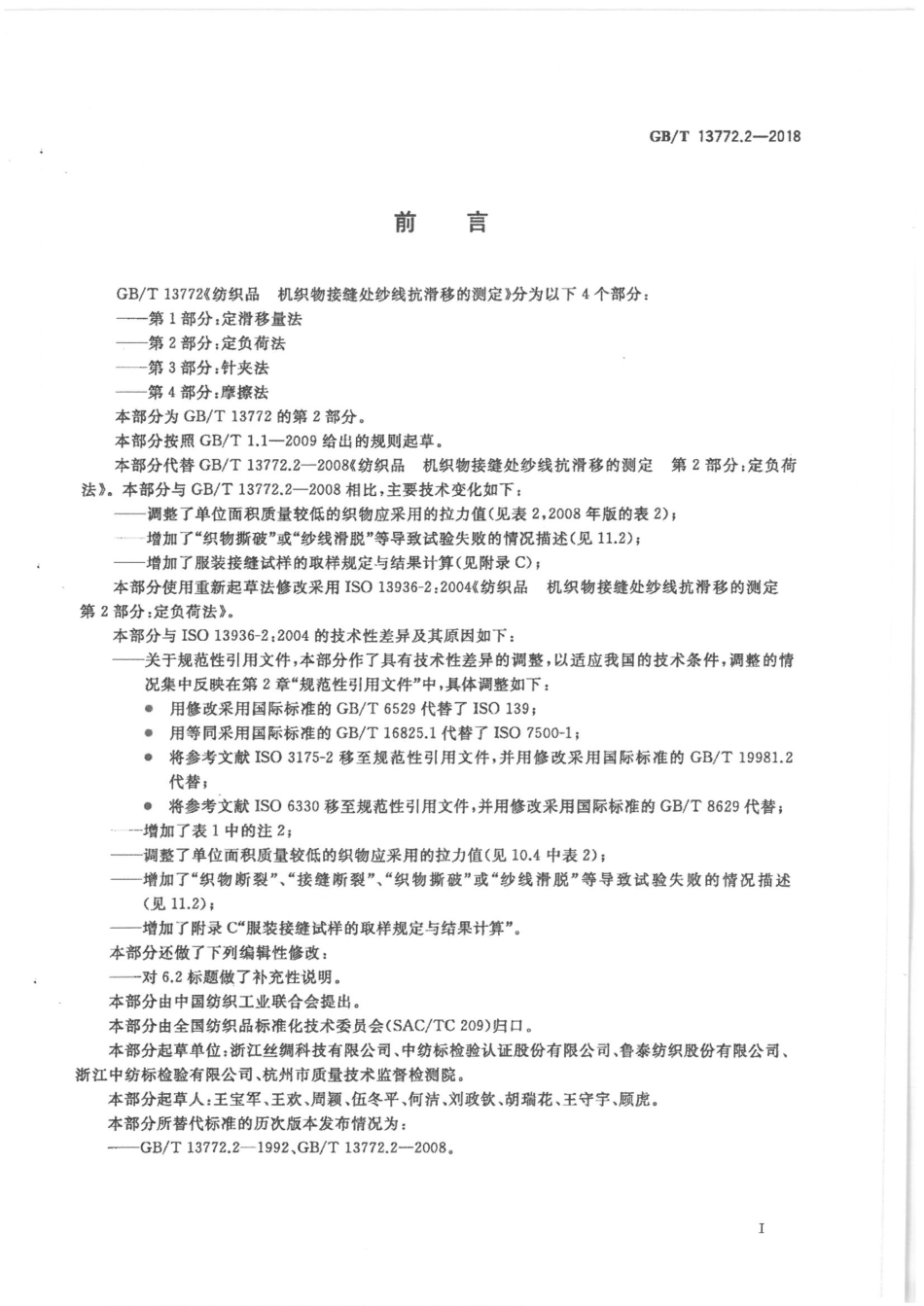 GBT 13772.2-2018 纺织品 机织物接缝处纱线抗滑移的测定 第2部分：定负荷法.pdf_第3页