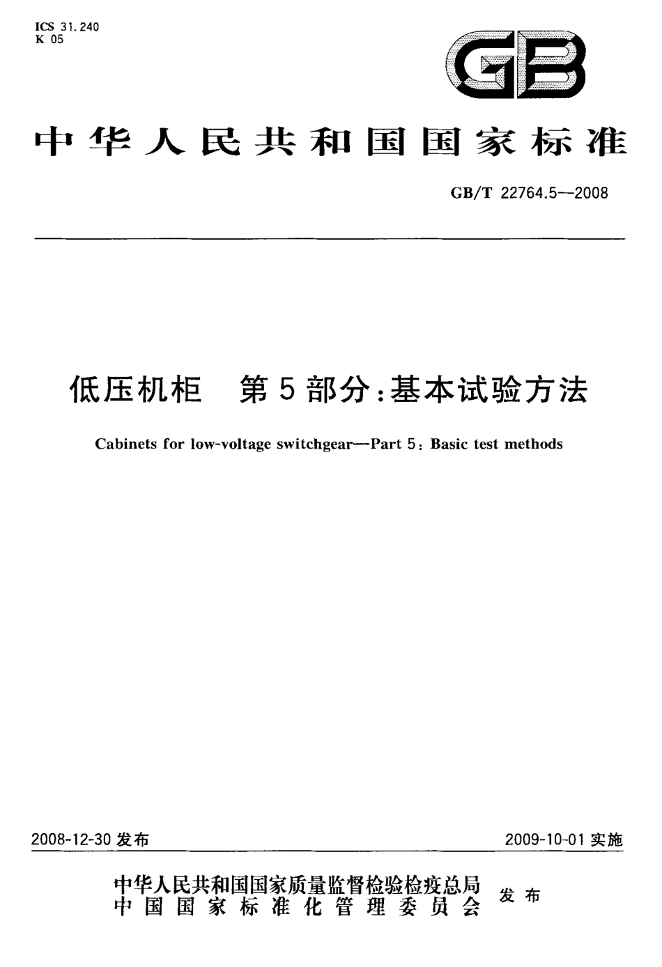 GBT 22764.5-2008 低压机柜 第5部分：基本试验方法.pdf_第1页
