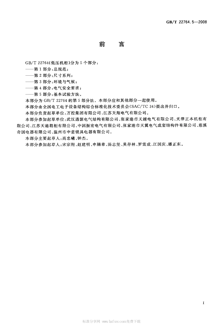 GBT 22764.5-2008 低压机柜 第5部分：基本试验方法.pdf_第2页
