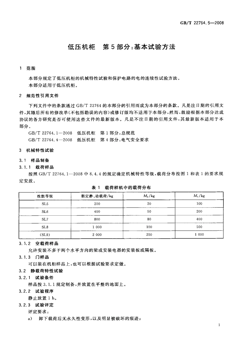 GBT 22764.5-2008 低压机柜 第5部分：基本试验方法.pdf_第3页